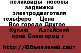 неликвиды  нососы задвижки электродвиготеля тельферо  › Цена ­ 1 111 - Все города Другое » Куплю   . Алтайский край,Славгород г.